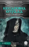 «Кесаревна Отрада между славой и смертью. Книга 2» - Андрей Лазарчук