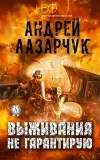 «Выживания не гарантирую» - Андрей Лазарчук