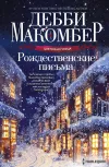 «Рождественские письма» - Дебби Макомбер