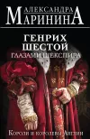 «Генрих Шестой глазами Шекспира» - Александра Маринина