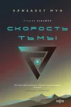 «Скорость тьмы» - Элизабет Мун