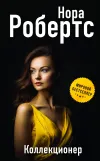 «Коллекционер» - Нора Робертс