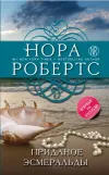 «Приданое Эсмеральды» - Нора Робертс