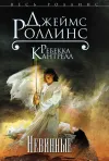 «Невинные» - Джеймс Роллинс