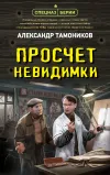 «Просчет невидимки» - Александр Тамоников