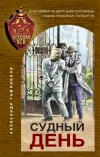 «Судный день» - Александр Тамоников
