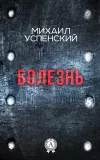 «Болезнь» - Михаил Успенский