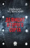 «Дефицит второго сорта» - Михаил Успенский