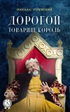 «Дорогой товарищ король» - Михаил Успенский