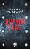 «Дурной глаз» - Михаил Успенский