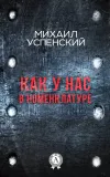 «Как у нас в номенклатуре» - Михаил Успенский