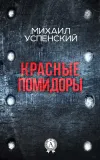 «Красные помидоры» - Михаил Успенский