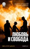 «Любовь и свобода» - Михаил Успенский