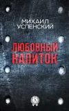 «Любовный напиток» - Михаил Успенский