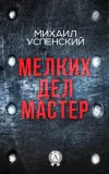 «Мелких дел мастер» - Михаил Успенский