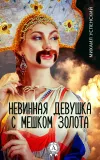 «Невинная девушка с мешком золота» - Михаил Успенский