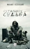 «Остальное – судьба» - Михаил Успенский