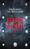«Превращение II» - Михаил Успенский