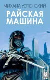 «Райская машина» - Михаил Успенский