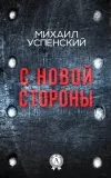 «С новой стороны» - Михаил Успенский