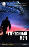 «Стеклянный меч» - Михаил Успенский