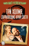 «Три холма, охраняющие край света» - Михаил Успенский
