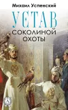 «Устав соколиной охоты» - Михаил Успенский