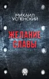 «Желание славы» - Михаил Успенский