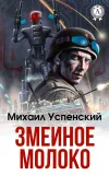 «Змеиное молоко» - Михаил Успенский
