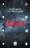 «Золото» - Михаил Успенский