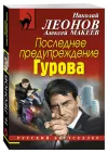 «Последнее предупреждение Гурова» - Николай Леонов