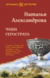 «Чаша Герострата» - Наталья Александрова