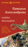«Лампа паладина» - Наталья Александрова