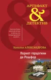 «Лорнет герцогини де Рошфор» - Наталья Александрова