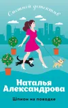«Шпион на поводке» - Наталья Александрова