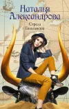 «Стрела Гильгамеша» - Наталья Александрова