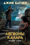 «Легионы Калара» - Джим Батчер