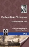 «Разбойничий рай» - Гилберт Кийт Честертон