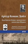 «Как Копли Бэнкс прикончил капитана Шарки» - Артур Конан Дойл