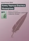 «Конец Чарльза Огастеса Милвертона» - Артур Конан Дойл