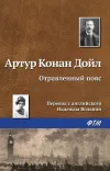 «Отравленный пояс» - Артур Конан Дойл