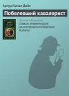 «Побелевший кавалерист» - Артур Конан Дойл