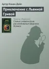 «Приключение с Львиной Гривой» - Артур Конан Дойл