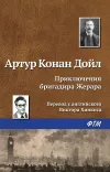 «Приключения бригадира Жерара» - Артур Конан Дойл