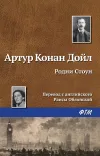 «Родни Стоун» - Артур Конан Дойл