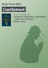 «Серебряный» - Артур Конан Дойл