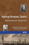 «Торговый дом Гердлстон» - Артур Конан Дойл