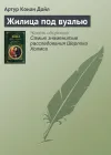 «Жилица под вуалью» - Артур Конан Дойл