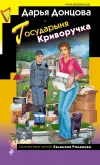 «Государыня Криворучка» - Дарья Донцова