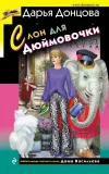 «Слон для Дюймовочки» - Дарья Донцова